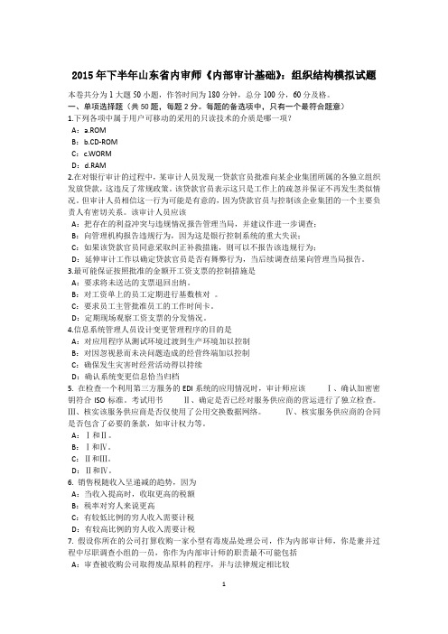 2015年下半年山东省内审师《内部审计基础》:组织结构模拟试题