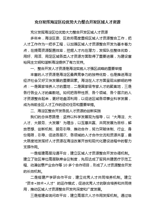 充分发挥海淀区位优势大力整合开发区域人才资源