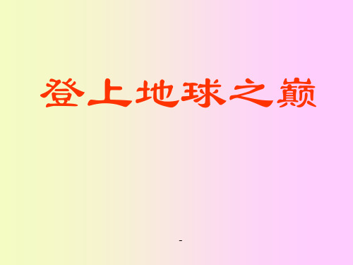 人教版七年级语文下册《登上地球之巅》课件PPT