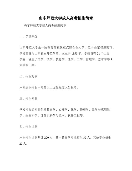 山东师范大学成人高考招生简章