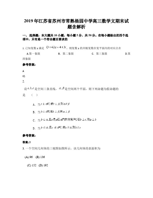 2019年江苏省苏州市常熟杨园中学高三数学文期末试题含解析