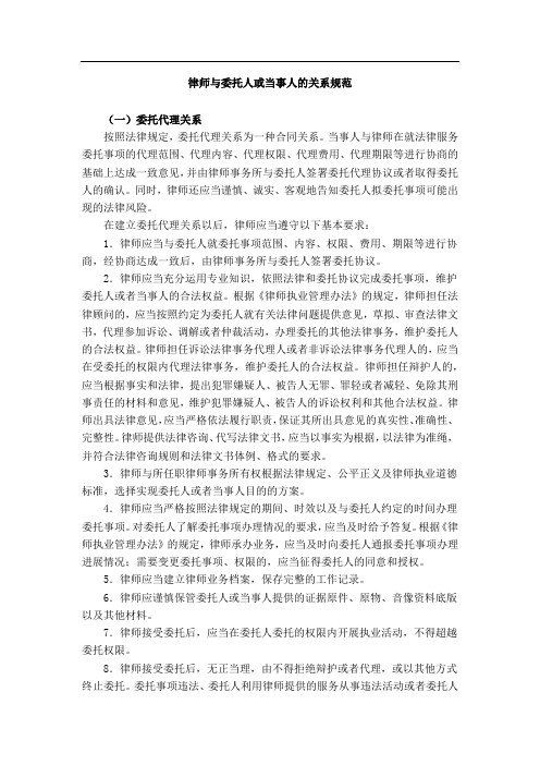 律师与委托人或当事人的关系规范