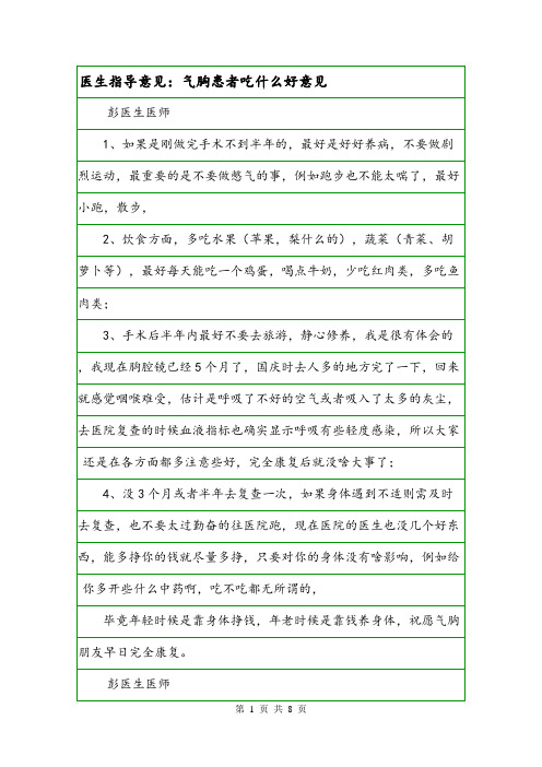 医生指导意见：气胸患者吃什么好意见.doc