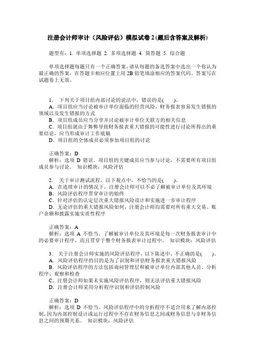 注册会计师审计(风险评估)模拟试卷2(题后含答案及解析)