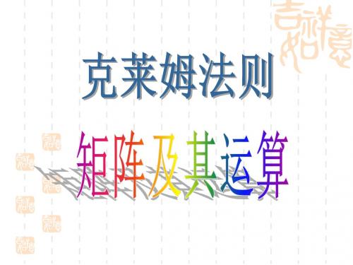 2019大学高等数学ppt课件第六章2矩阵及其运算.ppt