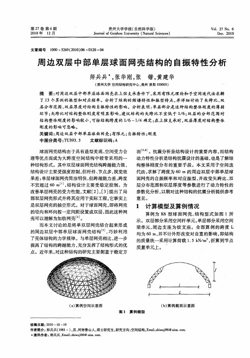 周边双层中部单层球面网壳结构的自振特性分析