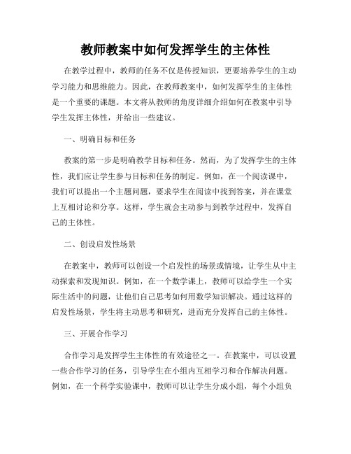 教师教案中如何发挥学生的主体性