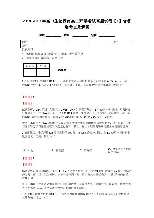 2018-2019年高中生物湖南高二开学考试真题试卷【1】含答案考点及解析