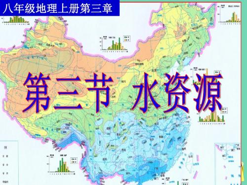 陕西西安交大二附中八年级地理上册第三章第三节水资源课件新人教版