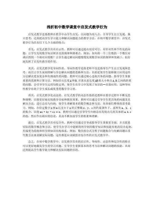 浅析初中数学课堂中启发式教学行为