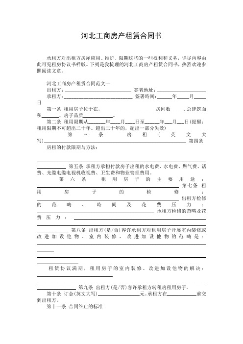 河北工商房产租赁合同书