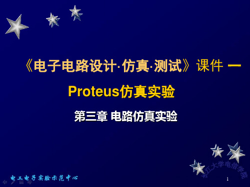 Proteus仿真实验