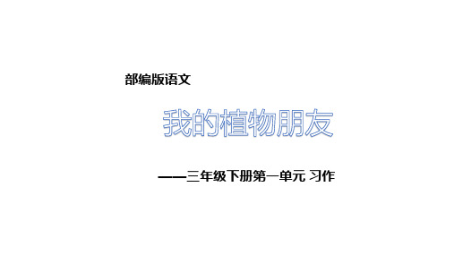 统编人教部编版小学语文三年级下册语文课件-同步作文第一单元我的植物朋友(共22张PPT)