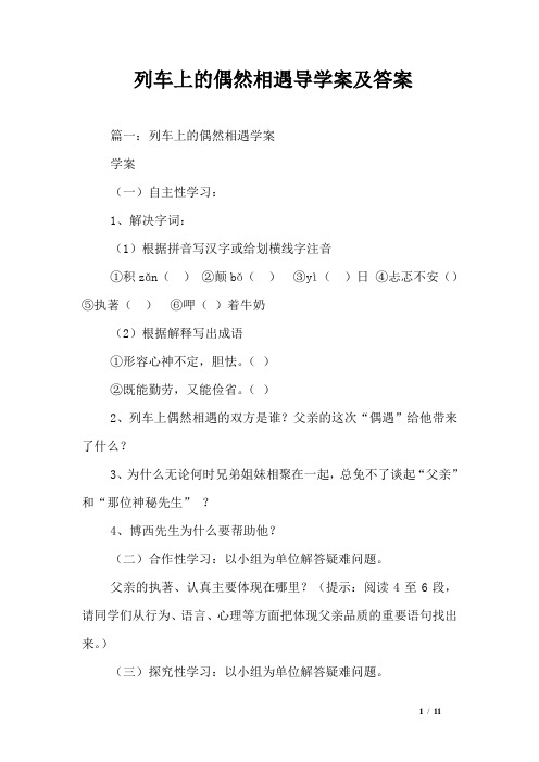 列车上的偶然相遇导学案及答案