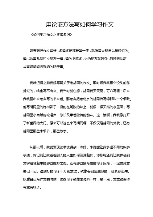 用论证方法写如何学习作文