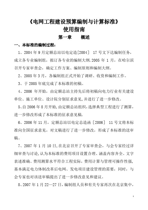 《电网工程建设预算编制与计算标准》使用指南