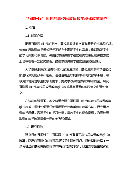 “互联网+”时代的高校思政课教学模式改革研究