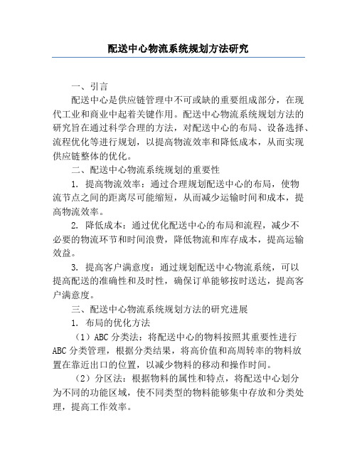 配送中心物流系统规划方法研究