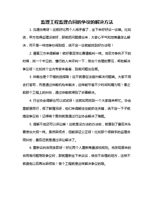 监理工程监理合同的争议的解决方法