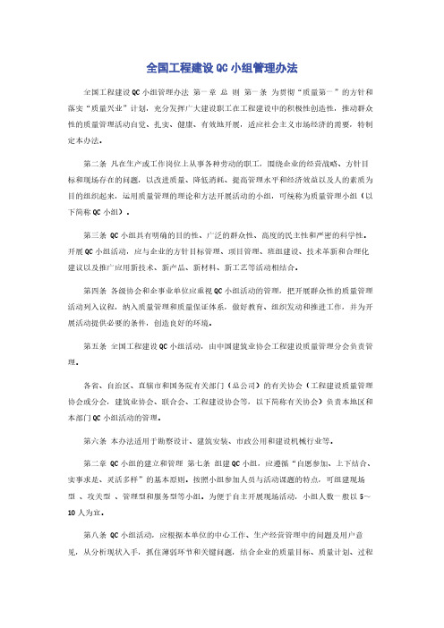 全国工程建设QC小组管理办法