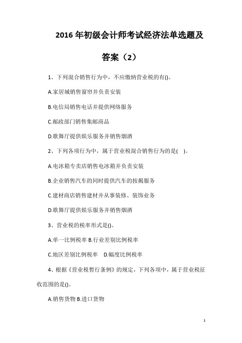2016年初级会计师考试经济法单选题及答案(2)