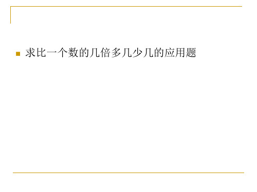 求比一个数的几倍多几少几的应用题ppt课件