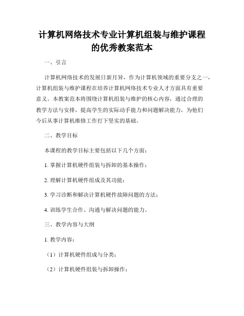 计算机网络技术专业计算机组装与维护课程的优秀教案范本