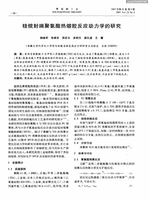 硅烷封端聚氨酯热熔胶反应动力学的研究