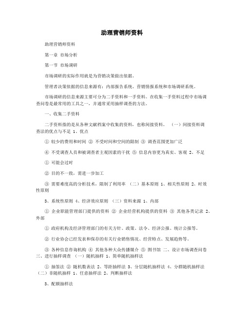 助理营销师资料