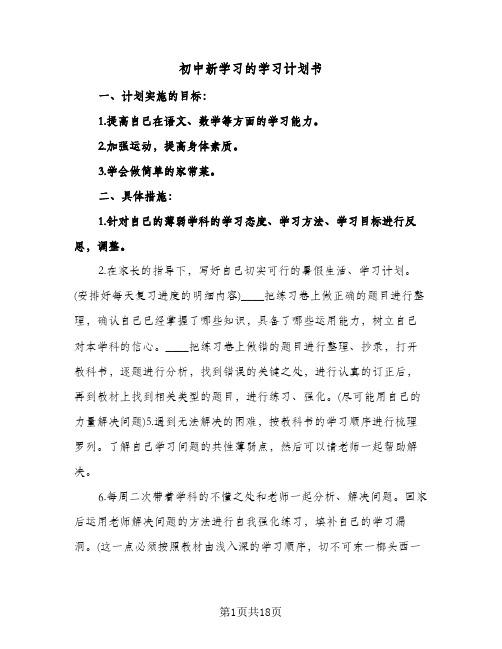 初中新学习的学习计划书(八篇)