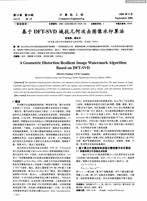 基于DFT-SVD域抗几何攻击图像水印算法