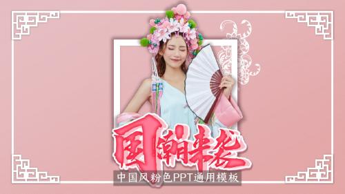中国风大气简约PPT通用模板