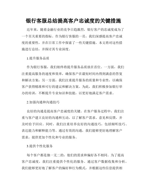 银行客服总结提高客户忠诚度的关键措施