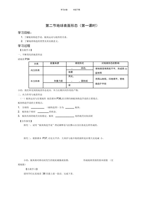 高一地理湘教版地球表面形态_导学案