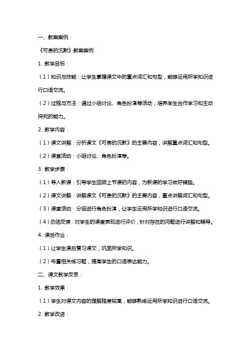 《可贵的沉默》优秀教案案例与课文教学反思