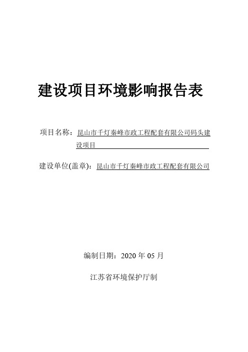 环评报告公示：昆山市千灯秦峰市政工程配套有限公司码头建设项目