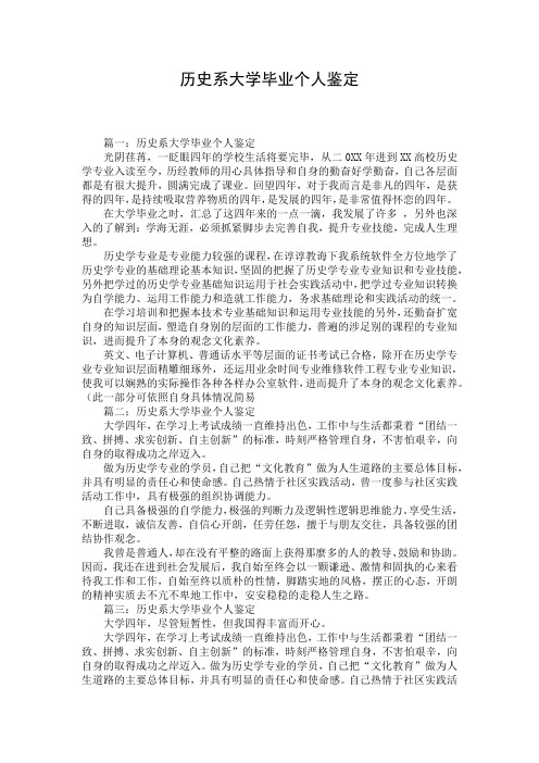 历史系大学毕业个人鉴定