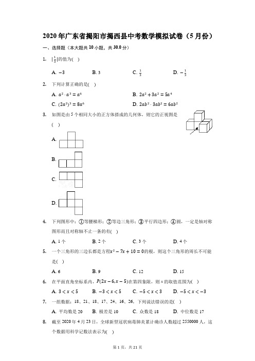 2020年广东省揭阳市揭西县中考数学模拟试卷(5月份)(附答案详解)