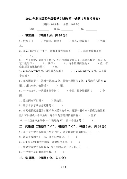 2021年北京版四年级数学(上册)期中试题(附参考答案)