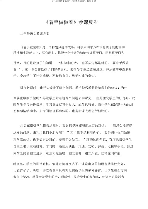 (二年级语文教案)《动手做做看》教学反思