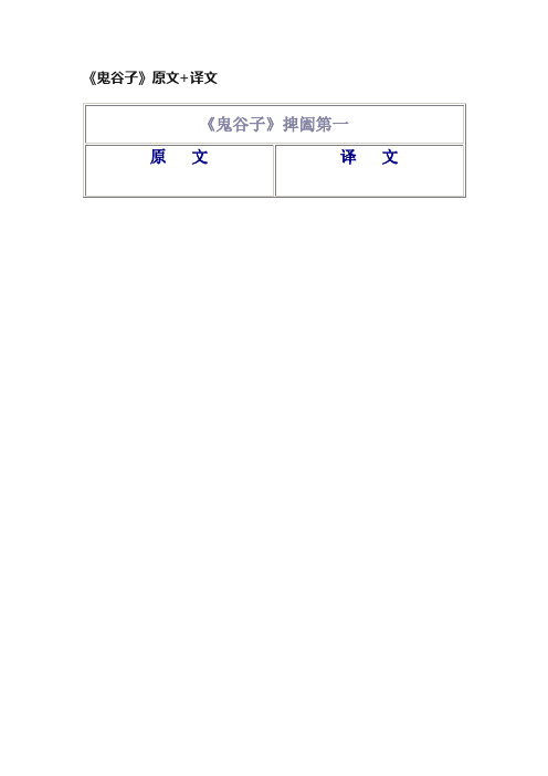 《鬼谷子》原文+译文