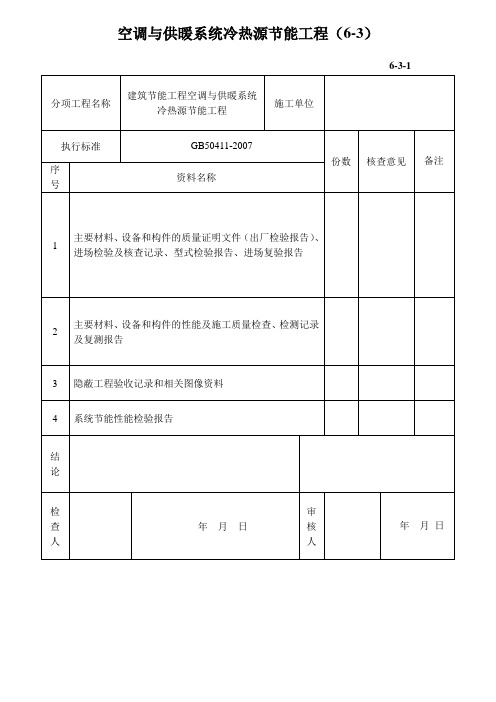 空调与供暖系统冷热源节能工程用表