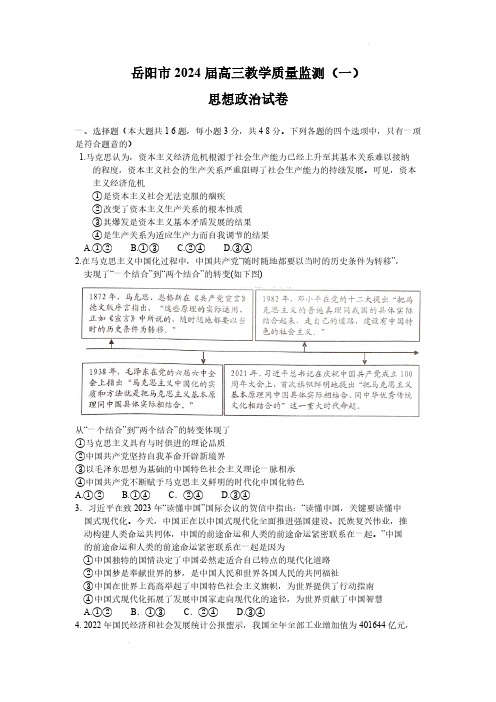 2024届湖南省岳阳市高三上学期一模政治试题及答案