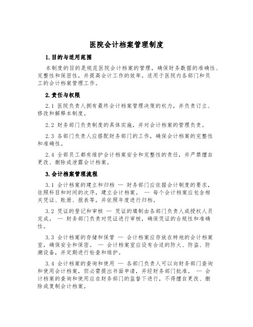 医院会计档案管理制度