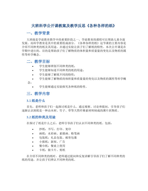 大班科学公开课教案及教学反思《各种各样的纸》