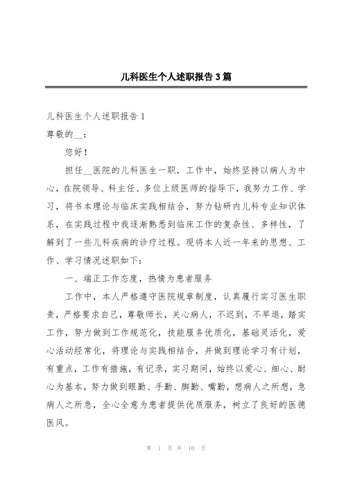 儿科医生个人述职报告3篇