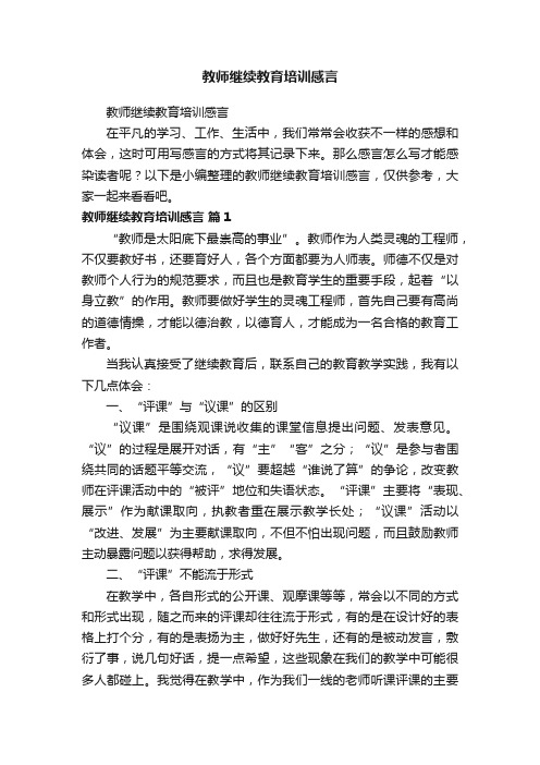 教师继续教育培训感言