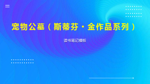 《宠物公墓(斯蒂芬 金作品系列)》读书笔记模板