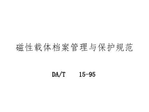 磁性载体的保护与管理规范