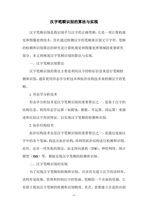 汉字笔顺识别的算法与实现